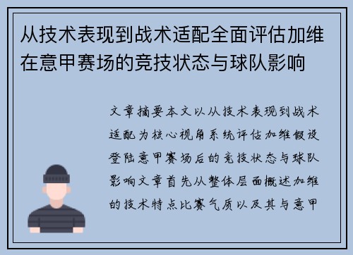 从技术表现到战术适配全面评估加维在意甲赛场的竞技状态与球队影响