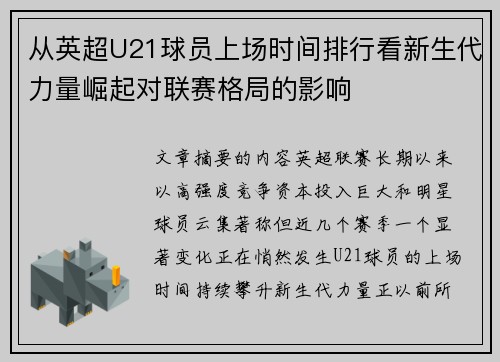 从英超U21球员上场时间排行看新生代力量崛起对联赛格局的影响