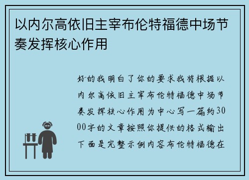 以内尔高依旧主宰布伦特福德中场节奏发挥核心作用