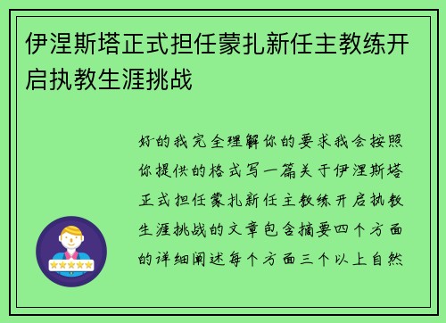 伊涅斯塔正式担任蒙扎新任主教练开启执教生涯挑战