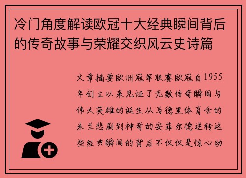 冷门角度解读欧冠十大经典瞬间背后的传奇故事与荣耀交织风云史诗篇