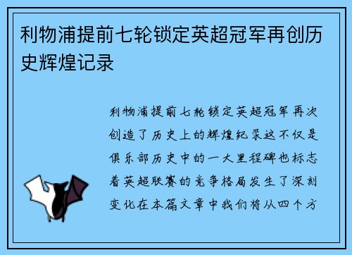 利物浦提前七轮锁定英超冠军再创历史辉煌记录