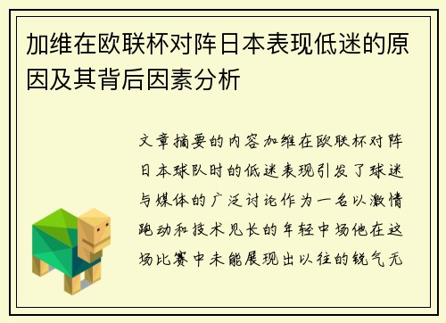 加维在欧联杯对阵日本表现低迷的原因及其背后因素分析