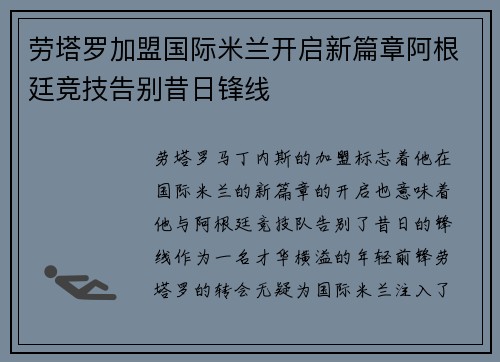 劳塔罗加盟国际米兰开启新篇章阿根廷竞技告别昔日锋线