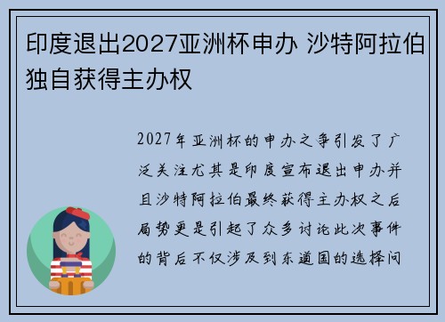 印度退出2027亚洲杯申办 沙特阿拉伯独自获得主办权