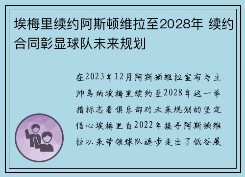 埃梅里续约阿斯顿维拉至2028年 续约合同彰显球队未来规划