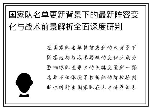 国家队名单更新背景下的最新阵容变化与战术前景解析全面深度研判