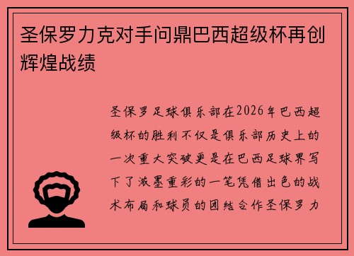 圣保罗力克对手问鼎巴西超级杯再创辉煌战绩 圣保罗力克对手问鼎巴西超级杯再创辉煌战绩