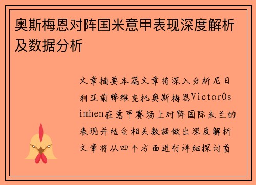 奥斯梅恩对阵国米意甲表现深度解析及数据分析 奥斯梅恩对阵国米意甲表现深度解析及数据分析