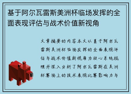 基于阿尔瓦雷斯美洲杯临场发挥的全面表现评估与战术价值新视角 基于阿尔瓦雷斯美洲杯临场发挥的全面表现评估与战术价值新视角