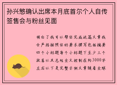 孙兴慜确认出席本月底首尔个人自传签售会与粉丝见面