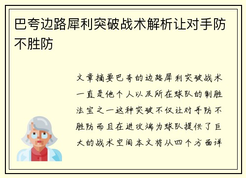 巴夸边路犀利突破战术解析让对手防不胜防 巴夸边路犀利突破战术解析让对手防不胜防
