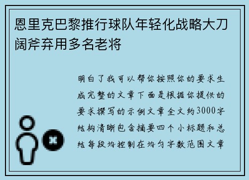 恩里克巴黎推行球队年轻化战略大刀阔斧弃用多名老将