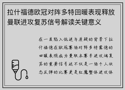 拉什福德欧冠对阵多特回暖表现释放曼联进攻复苏信号解读关键意义