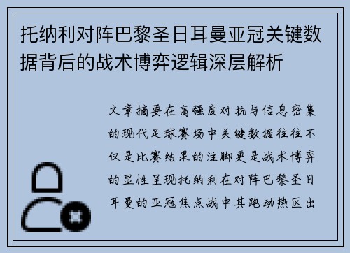 托纳利对阵巴黎圣日耳曼亚冠关键数据背后的战术博弈逻辑深层解析
