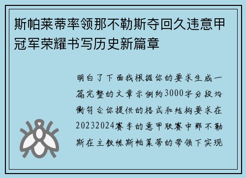 斯帕莱蒂率领那不勒斯夺回久违意甲冠军荣耀书写历史新篇章