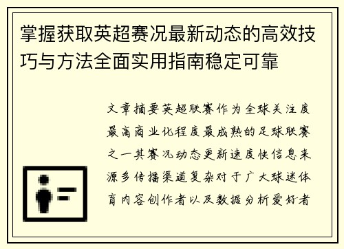 掌握获取英超赛况最新动态的高效技巧与方法全面实用指南稳定可靠
