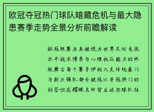 欧冠夺冠热门球队暗藏危机与最大隐患赛季走势全景分析前瞻解读