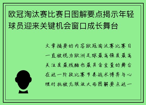 欧冠淘汰赛比赛日图解要点揭示年轻球员迎来关键机会窗口成长舞台