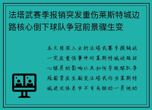 法塔武赛季报销突发重伤莱斯特城边路核心倒下球队争冠前景骤生变
