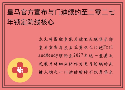 皇马官方宣布与门迪续约至二零二七年锁定防线核心