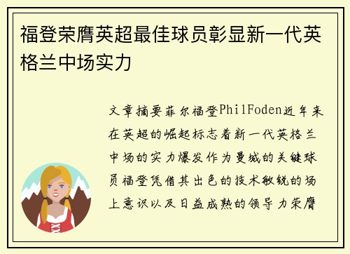 福登荣膺英超最佳球员彰显新一代英格兰中场实力