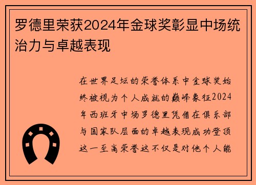 罗德里荣获2024年金球奖彰显中场统治力与卓越表现