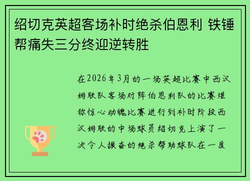 绍切克英超客场补时绝杀伯恩利 铁锤帮痛失三分终迎逆转胜