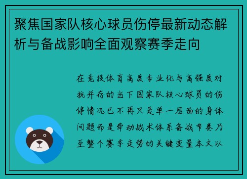 聚焦国家队核心球员伤停最新动态解析与备战影响全面观察赛季走向