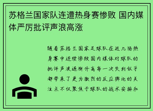 苏格兰国家队连遭热身赛惨败 国内媒体严厉批评声浪高涨