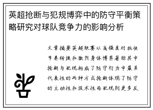 英超抢断与犯规博弈中的防守平衡策略研究对球队竞争力的影响分析