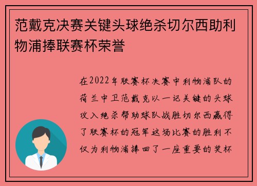 范戴克决赛关键头球绝杀切尔西助利物浦捧联赛杯荣誉