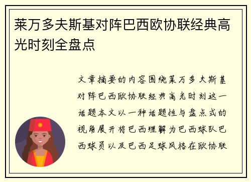 莱万多夫斯基对阵巴西欧协联经典高光时刻全盘点