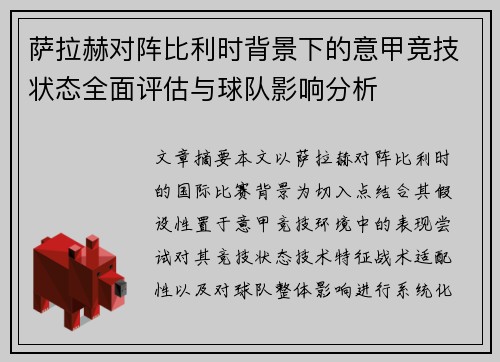 萨拉赫对阵比利时背景下的意甲竞技状态全面评估与球队影响分析