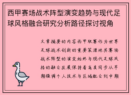 西甲赛场战术阵型演变趋势与现代足球风格融合研究分析路径探讨视角