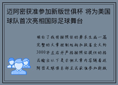 迈阿密获准参加新版世俱杯 将为美国球队首次亮相国际足球舞台