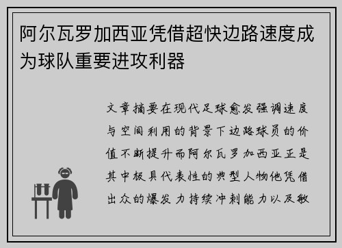 阿尔瓦罗加西亚凭借超快边路速度成为球队重要进攻利器