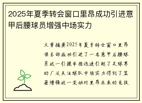 2025年夏季转会窗口里昂成功引进意甲后腰球员增强中场实力