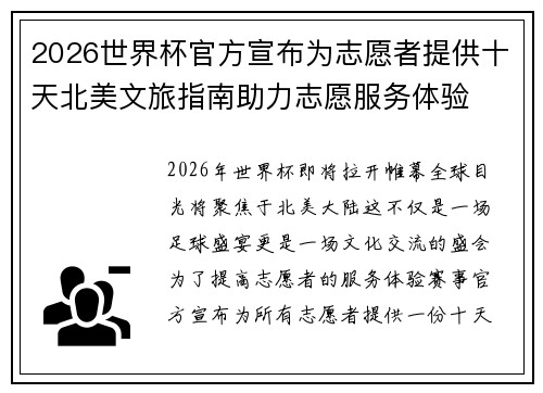 2026世界杯官方宣布为志愿者提供十天北美文旅指南助力志愿服务体验