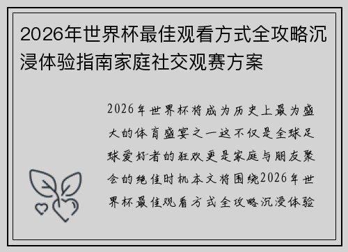 2026年世界杯最佳观看方式全攻略沉浸体验指南家庭社交观赛方案