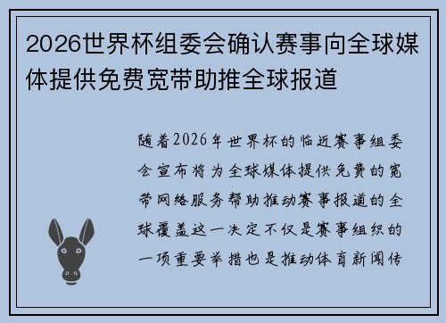 2026世界杯组委会确认赛事向全球媒体提供免费宽带助推全球报道