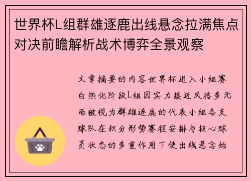 世界杯L组群雄逐鹿出线悬念拉满焦点对决前瞻解析战术博弈全景观察