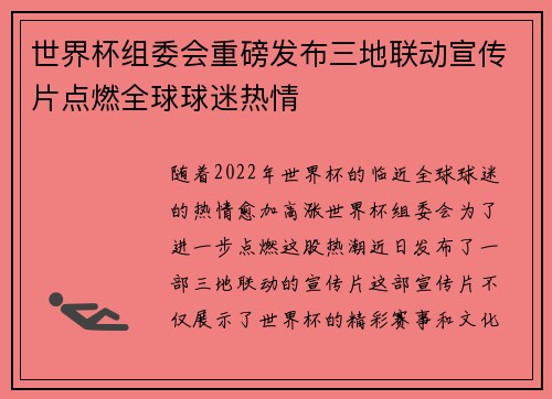 世界杯组委会重磅发布三地联动宣传片点燃全球球迷热情