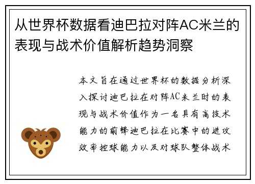 从世界杯数据看迪巴拉对阵AC米兰的表现与战术价值解析趋势洞察