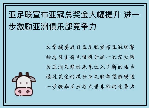 亚足联宣布亚冠总奖金大幅提升 进一步激励亚洲俱乐部竞争力