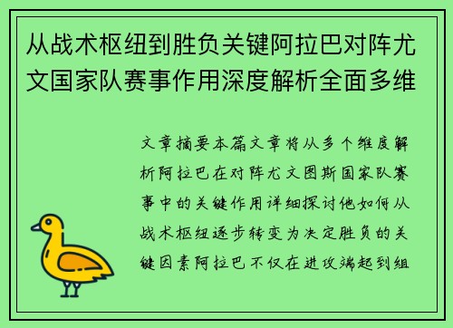 从战术枢纽到胜负关键阿拉巴对阵尤文国家队赛事作用深度解析全面多维影响