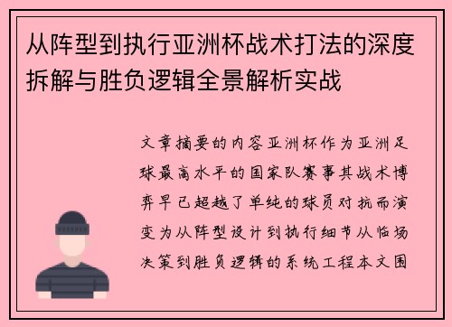 从阵型到执行亚洲杯战术打法的深度拆解与胜负逻辑全景解析实战