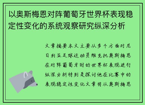 以奥斯梅恩对阵葡萄牙世界杯表现稳定性变化的系统观察研究纵深分析