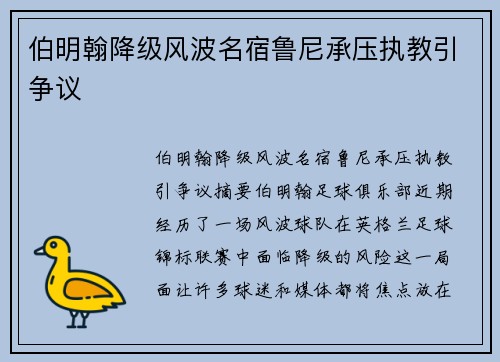 伯明翰降级风波名宿鲁尼承压执教引争议
