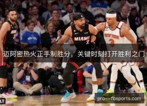 迈阿密热火正手制胜分,关键时刻打开胜利之门 迈阿密热火正手制胜分,关键时刻打开胜利之门